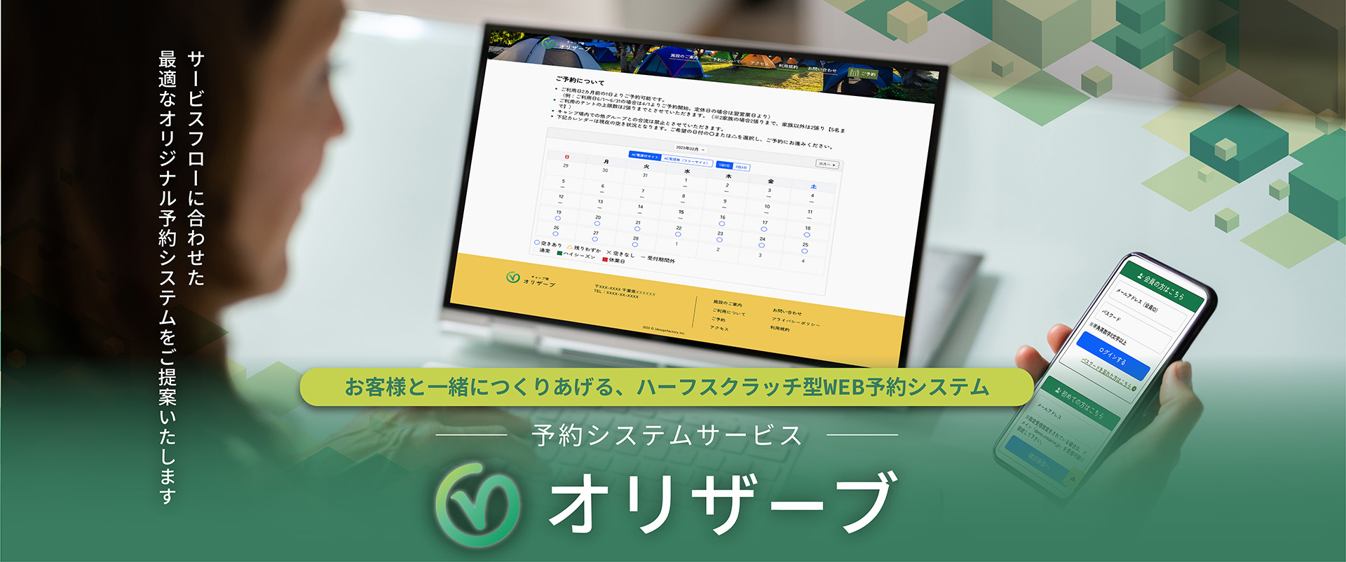 サービスフローに合わせた最適なオリジナル予約システムをご提案します。お客様と一緒につくりあげる、ハーフスクラッチ型WEB予約システム「オリザーブ」
