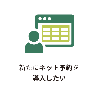 新たにネット予約を導入したい
