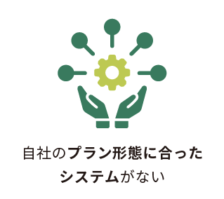 自社のプラン形態に合ったシステムがない