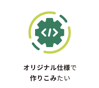 オリジナル仕様で作りこみたい