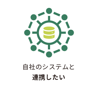 自社のシステムと連携したい